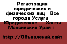 Регистрация юридических и физических лиц - Все города Услуги » Юридические   . Ханты-Мансийский,Урай г.